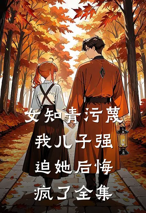 女知青污蔑我儿子强迫她后悔疯了全集