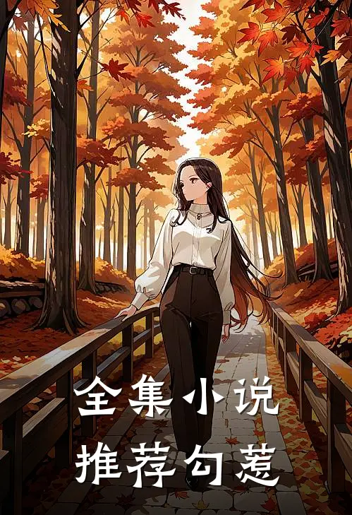 全集小说推荐勾惹