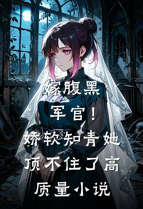 嫁腹黑军官！娇软知青她顶不住了高质量小说
