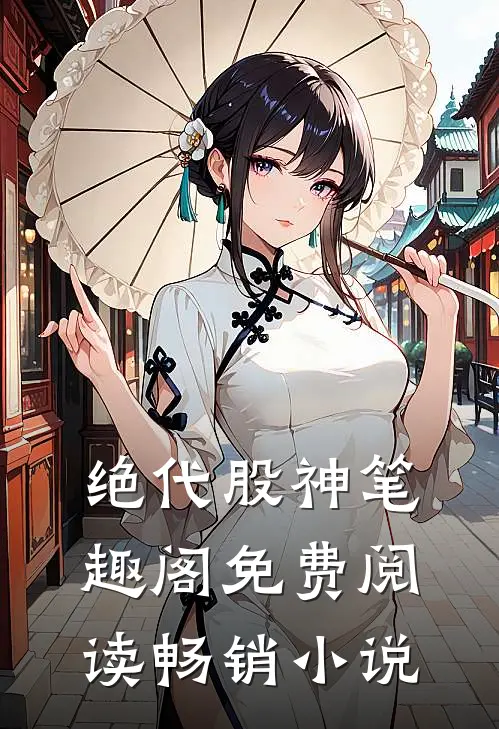 绝代股神笔趣阁免费阅读畅销小说