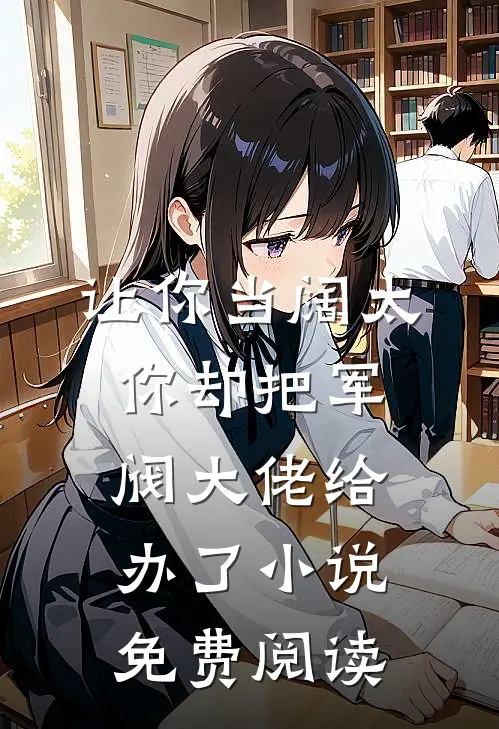 让你当阔太，你却把军阀大佬给办了小说免费阅读