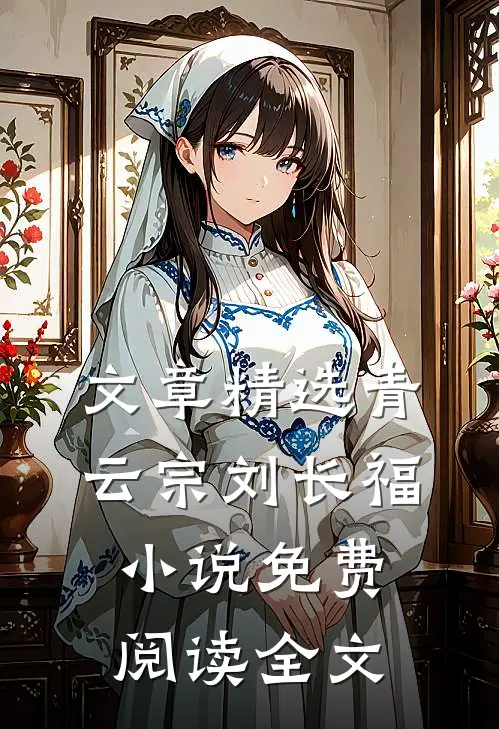 文章精选青云宗刘长福小说免费阅读全文