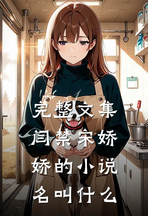 完整文集闫禁宋娇娇的小说名叫什么