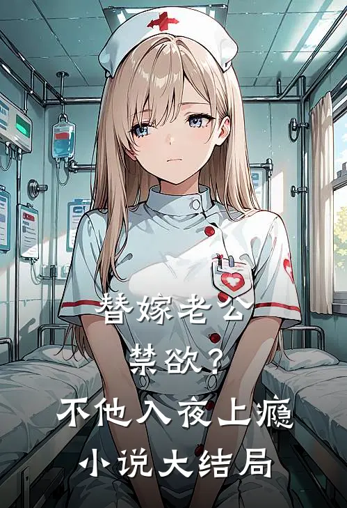 替嫁老公禁欲？不，他入夜上瘾小说大结局