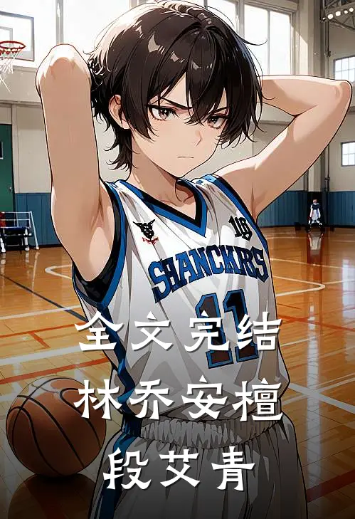全文完结林乔安檀段艾青