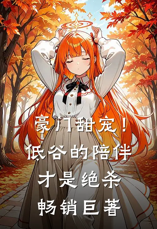 豪门甜宠！低谷的陪伴才是绝杀畅销巨著