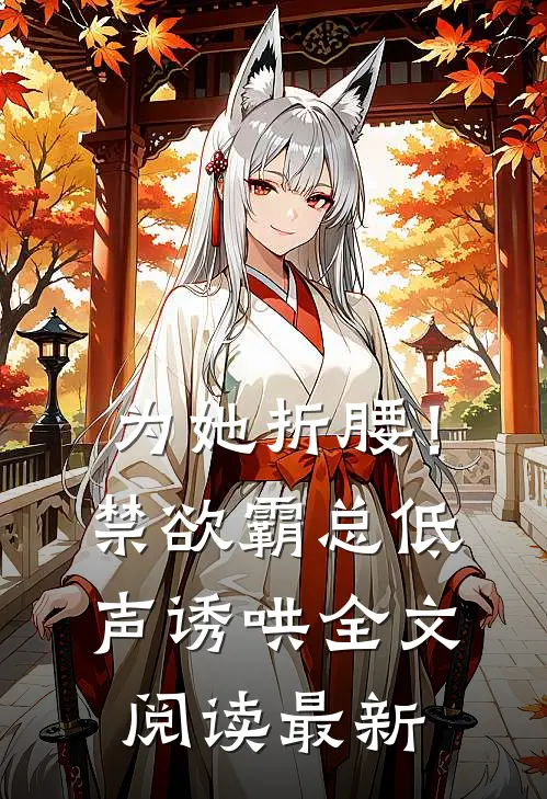 为她折腰！禁欲霸总低声诱哄全文阅读最新