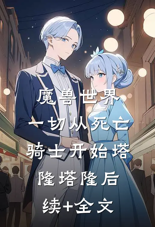 魔兽世界：一切从死亡骑士开始塔隆塔隆·后续+全文