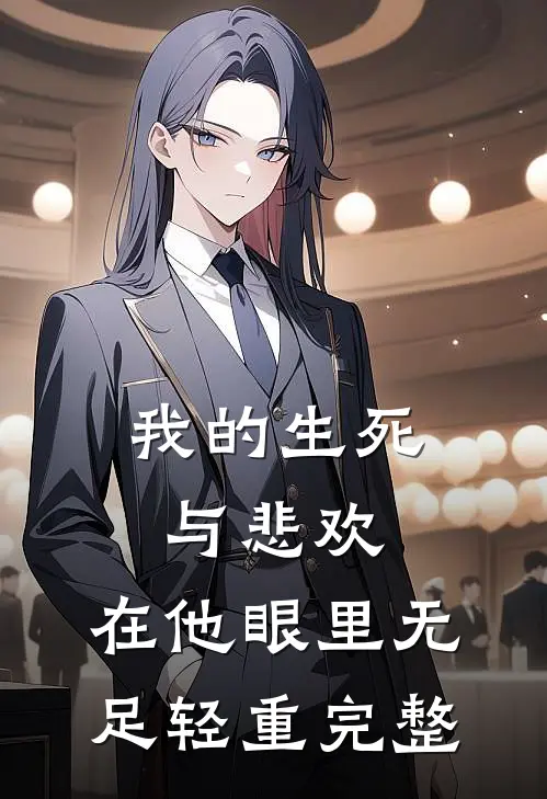 我的生死与悲欢，在他眼里无足轻重完整
