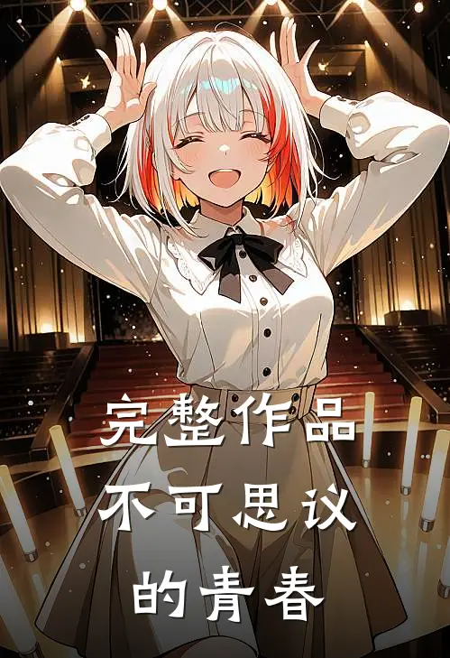 完整作品不可思议的青春