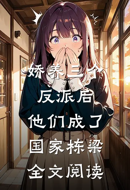 娇养三个反派后，他们成了国家栋梁全文阅读