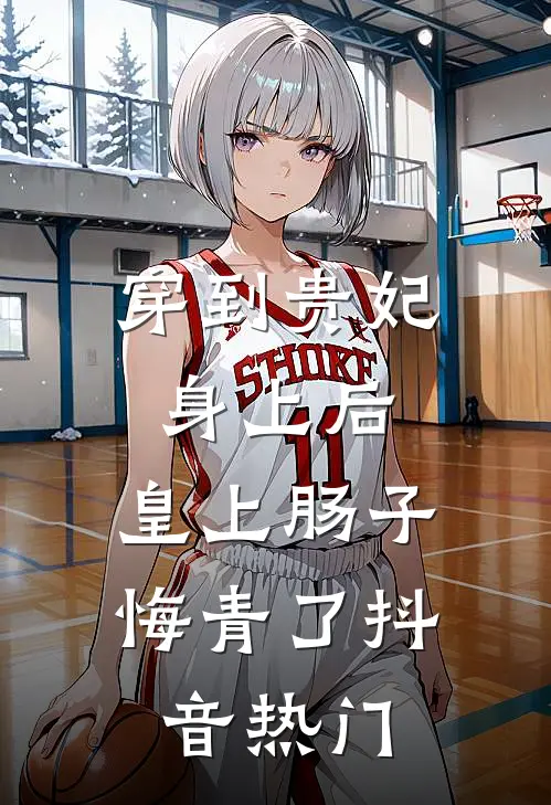 穿到贵妃身上后，皇上肠子悔青了抖音热门