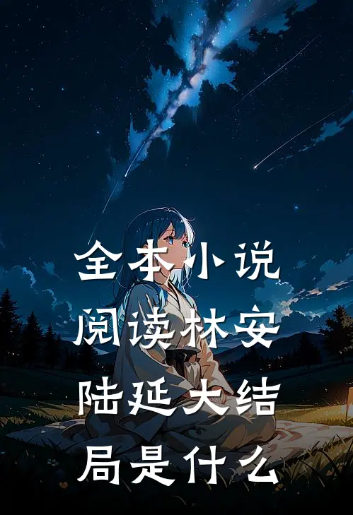 全本小说阅读林安陆延大结局是什么