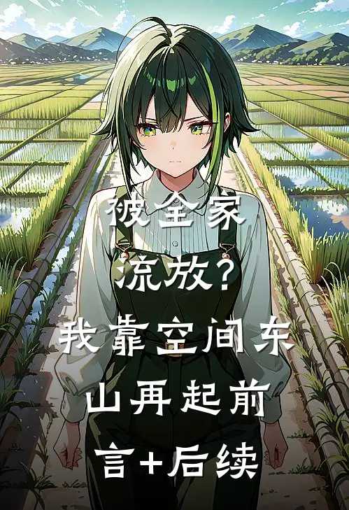被全家流放？我靠空间东山再起前言+后续