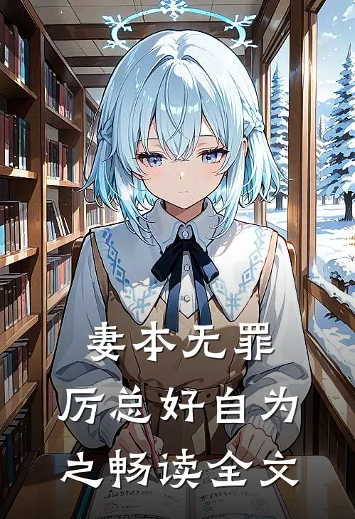 妻本无罪，厉总好自为之畅读全文