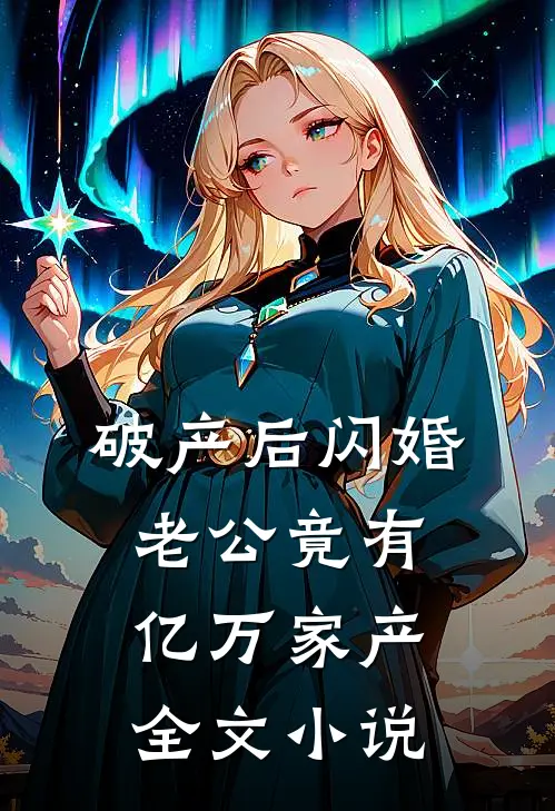 破产后闪婚，老公竟有亿万家产全文小说