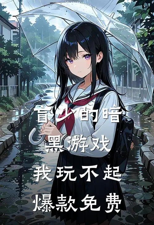 盲少的暗黑游戏，我玩不起爆款免费