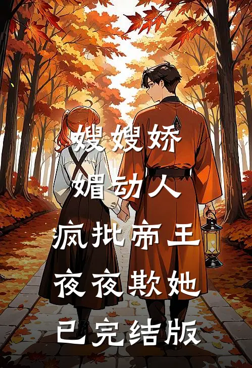 嫂嫂娇媚动人，疯批帝王夜夜欺她已完结版