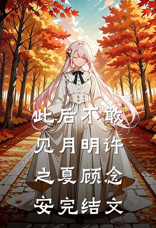 此后不敢见月明许之夏顾念安完结文