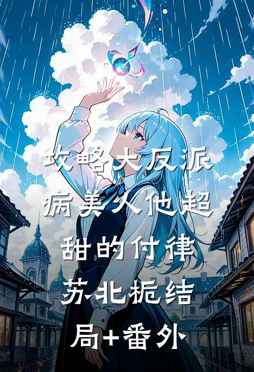 攻略大反派，病美人他超甜的付律苏北栀结局+番外