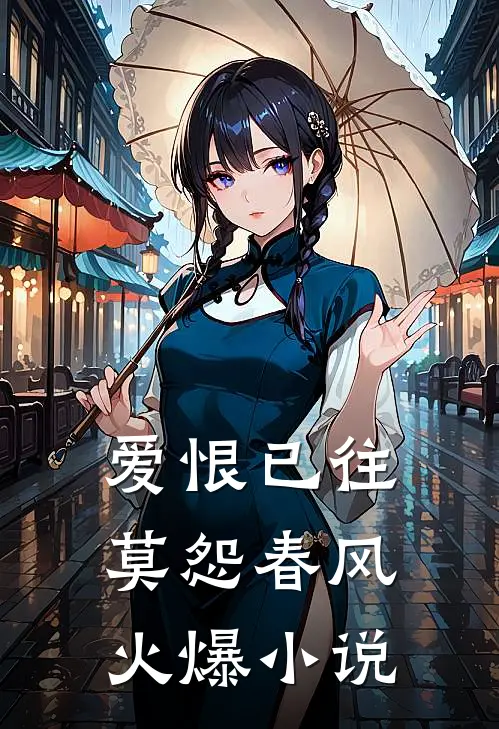 爱恨已往，莫怨春风火爆小说