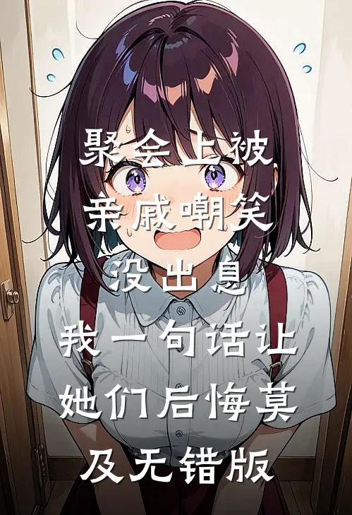 聚会上被亲戚嘲笑没出息，我一句话让她们后悔莫及无错版