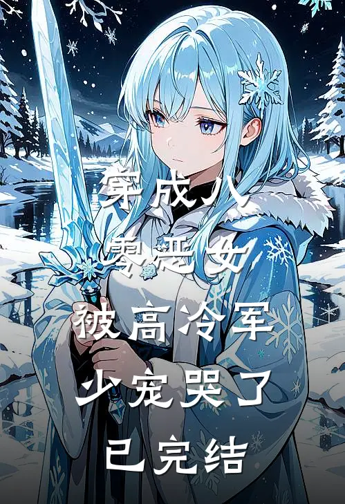 穿成八零恶女，被高冷军少宠哭了已完结