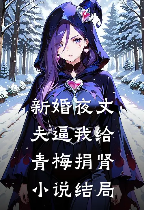 新婚夜丈夫逼我给青梅捐肾小说结局