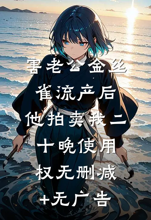 害老公金丝雀流产后，他拍卖我二十晚使用权无删减+无广告