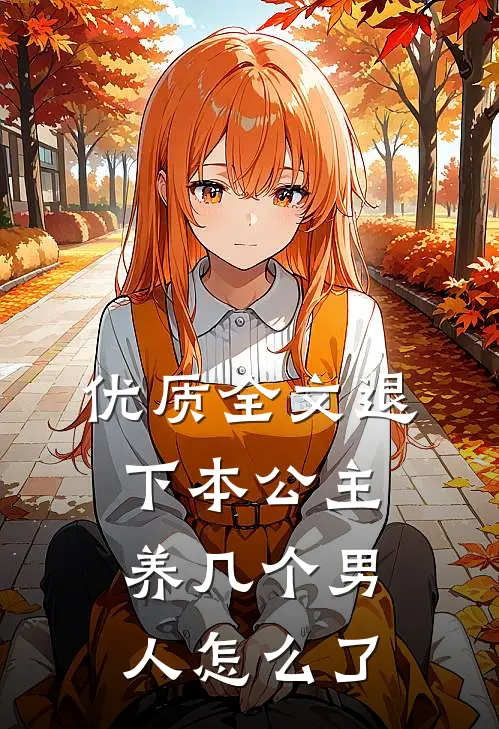 优质全文退下本公主养几个男人怎么了