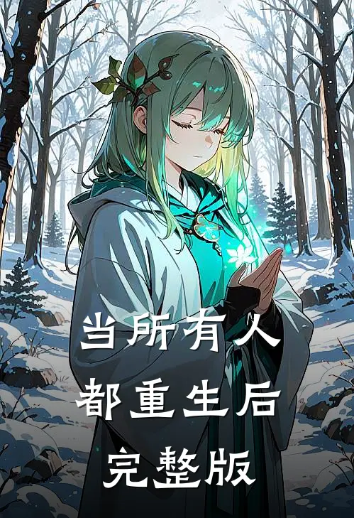 当所有人都重生后完整版