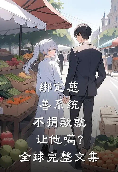 绑定慈善系统，不捐款就让他噶？全球完整文集