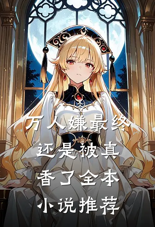 万人嫌最终还是被真香了全本小说推荐