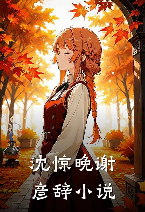 沈惊晚谢彦辞小说