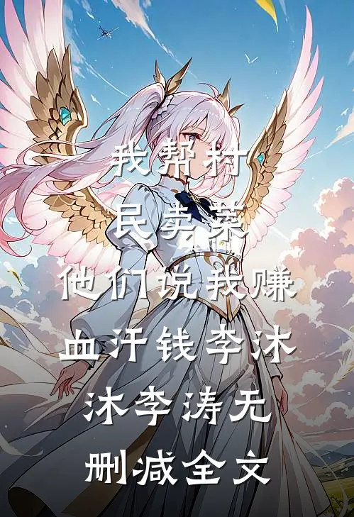 我帮村民卖菜，他们说我赚血汗钱李沐沐李涛无删减全文