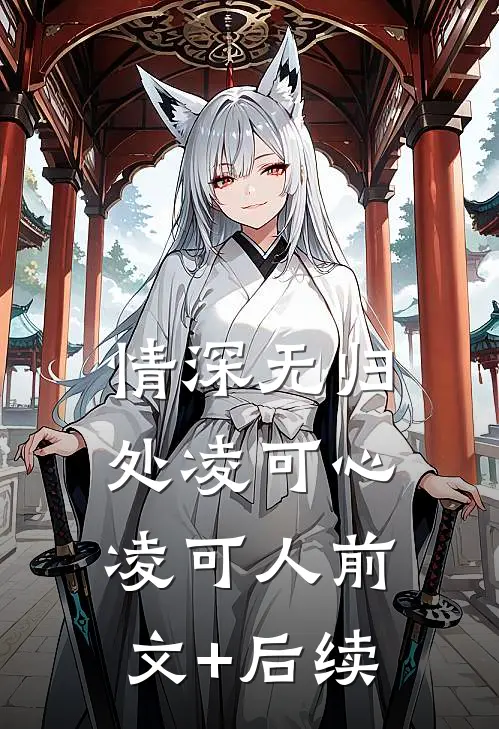 情深无归处凌可心凌可人前文+后续