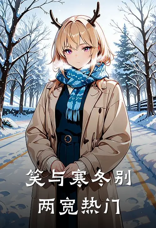 笑与寒冬别两宽热门