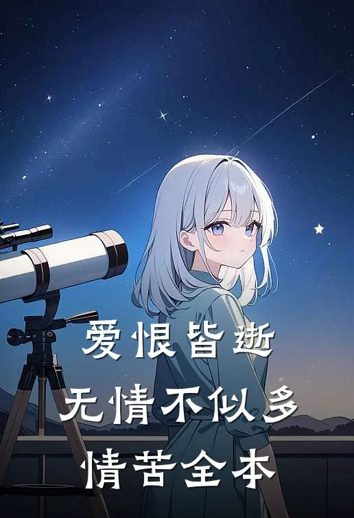 爱恨皆逝，无情不似多情苦全本