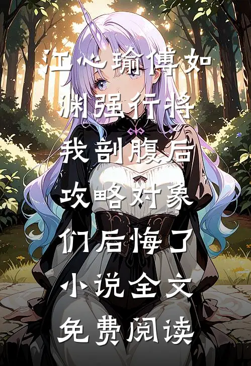 江心瑜傅如渊强行将我剖腹后，攻略对象们后悔了小说全文免费阅读