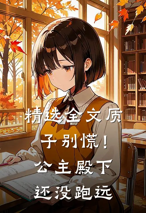 精选全文质子别慌！公主殿下还没跑远