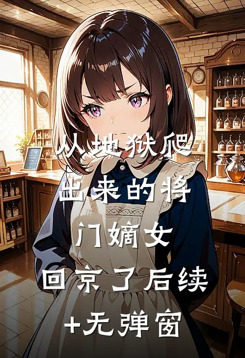 从地狱爬出来的将门嫡女，回京了后续+无弹窗