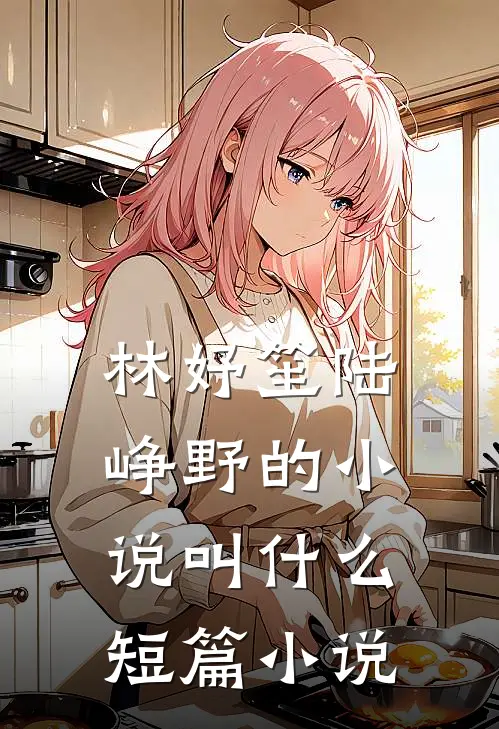 林妤笙陆峥野的小说叫什么短篇小说