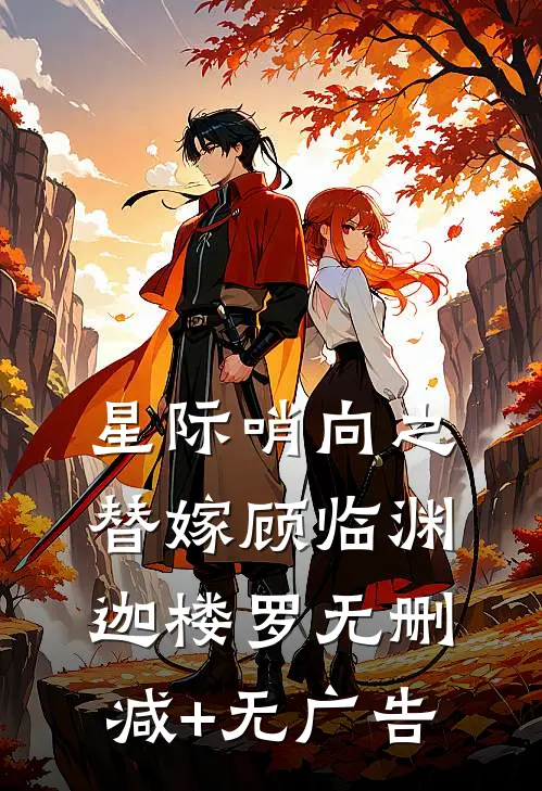 星际哨向之替嫁顾临渊迦楼罗无删减+无广告