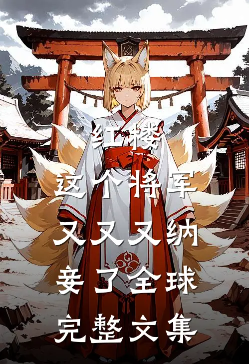 红楼：这个将军又又又纳妾了全球完整文集