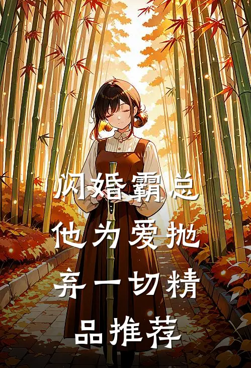 闪婚霸总，他为爱抛弃一切精品推荐