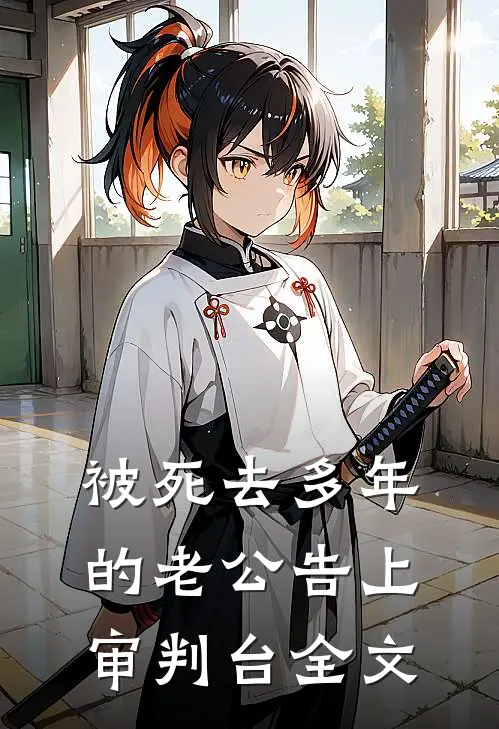 被死去多年的老公告上审判台全文