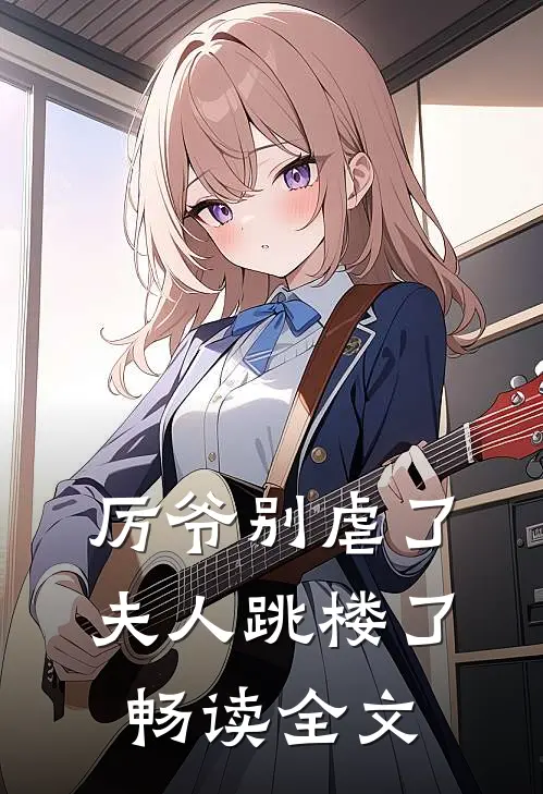 厉爷别虐了，夫人跳楼了畅读全文