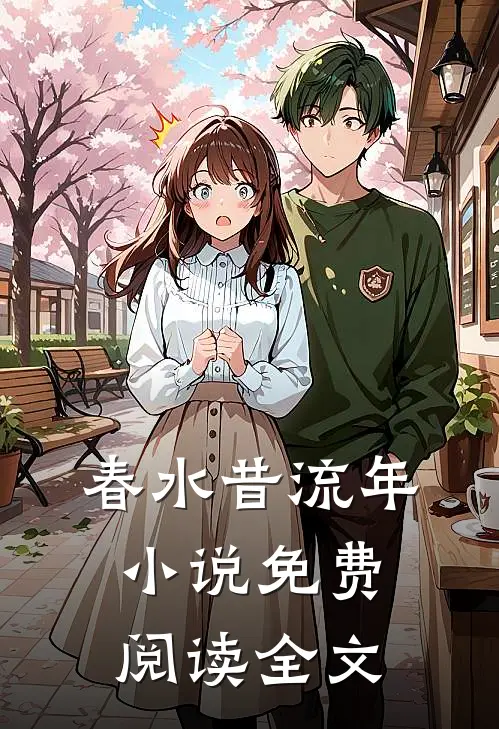 春水昔流年小说免费阅读全文