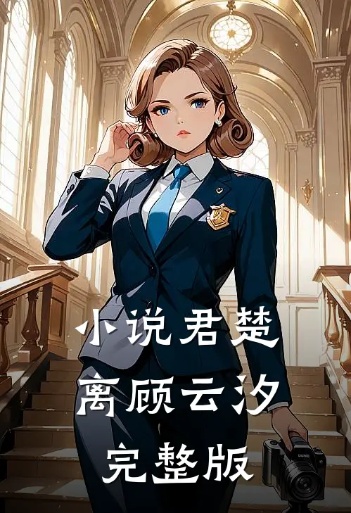 小说君楚离顾云汐完整版