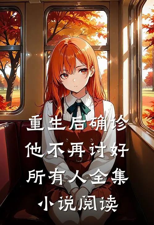 重生后确诊，他不再讨好所有人全集小说阅读
